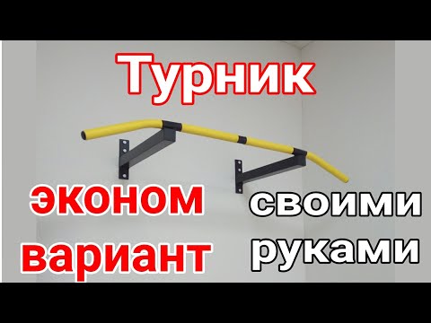 Простой турник своими руками