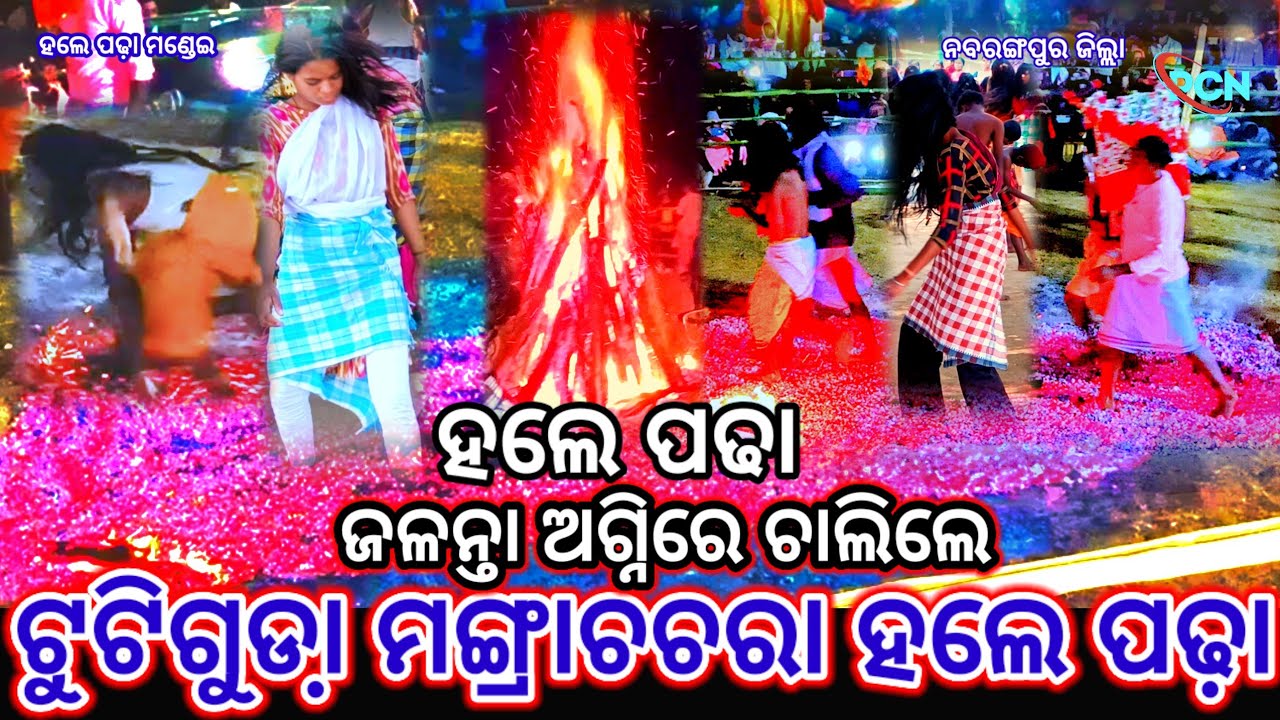 ମଙ୍ଗରା ଚଚ୍ରା , ଟୁଟି ଗୁଡ଼ା Mangra Cachara Holi poda Mondae ହଲେ ପଢ଼ା🔥ଜ୍ଵଳନ୍ତା ନିଆଁରେ ଚାଲିଲେ #pcn_blog