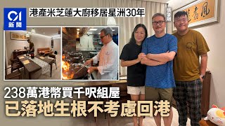 新加坡直擊｜港產米芝蓮大廚張肇剛　230萬港元購千呎組屋不回港｜90年代闖星洲　奧巴馬曾為座上客｜01新聞｜新加坡美年麗思卡爾頓｜美國總統｜飲食｜夏苑｜利苑｜Michelin