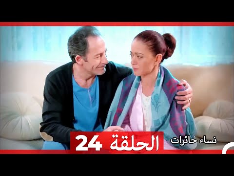 نساء حائرات الحلقة 24 Arabic Dubbed HD
