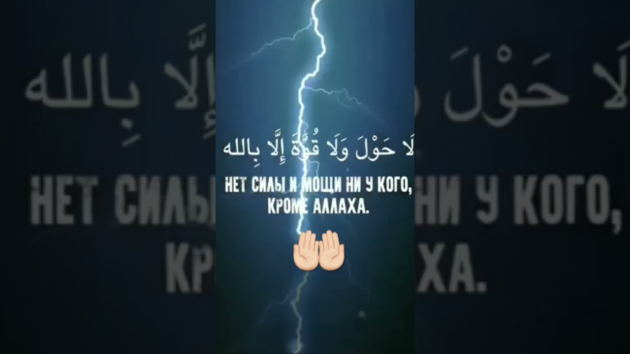 Нет мощи и силы кроме как у аллаха на арабском картинки
