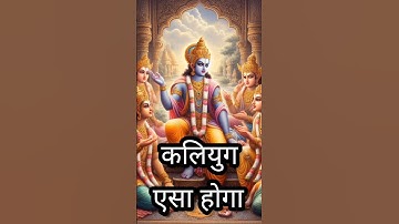 Kaliyuga will be like this. 😱 When Pandavas asked Krishna- What is Kali Yuga? #mahabharat #krishna