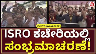 Chandrayaan-3 Success: Celebration In ISRO office | ಚಂದ್ರಯಾನ-3 ಯಶಸ್ವಿ; ಇಸ್ರೋ ಕಚೇರಿಯಲ್ಲಿ ಸಂಭ್ರಮಾಚರಣೆ! screenshot 5