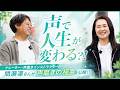 「声で人生が変わる?!」声に自信がない、悩みがある方へ。ナレーター・声磨きインストラクターの間瀬凛さんがその秘密を公開!! #声磨き #ナレーター #声 #声に自信がない #声の仕事 #声の悩み