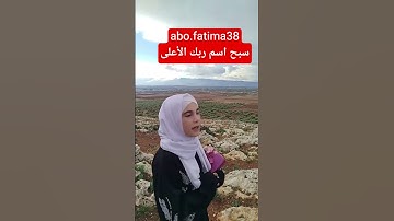 #قرآن #فاطمة #سورة _الأعلى