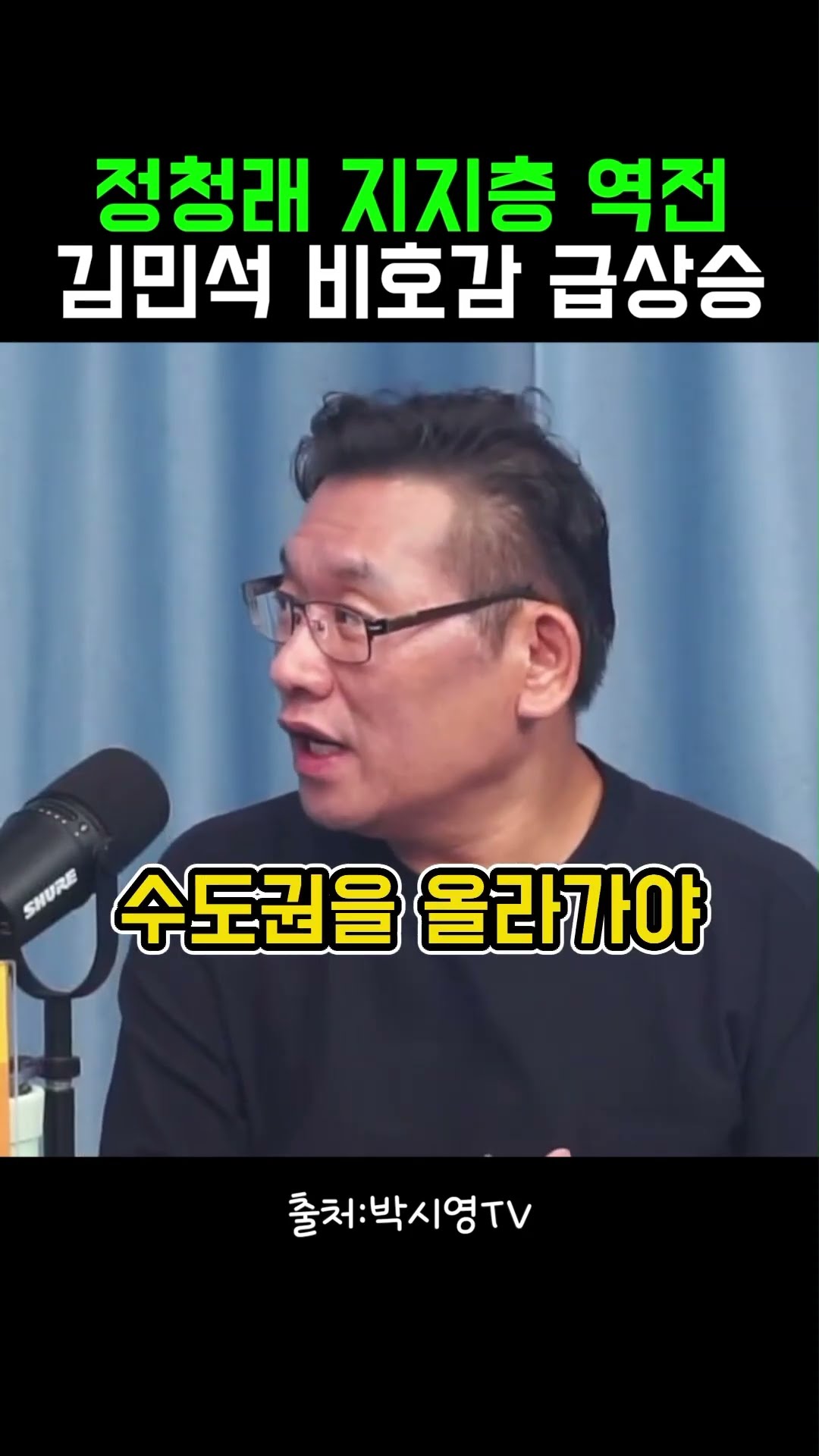 정청래 상승세! 김민석 하락세 뚜렷! #알정찍 — 정치클립
