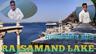 Rajsamand lake || मानवनिर्मित झील || राजसमंद झील राजस्थान ||