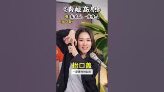 唱高音还在挤嗓子?今天给大家讲这首宝藏歌曲《青藏高原》,掌握真假声转换和高音不嗓子的秘诀,你就能唱市面上大多高音歌曲啦,赶紧学起来吧~#学唱歌 #唱歌 #声乐教学 #零基础学唱歌 #唱歌给你听