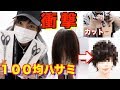 【検証&挑戦】美容師なら100円のハサミとWAXでもかっこよく出来るんじゃね?