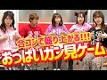 【宴会】おっぱいガン見ゲームのやり方！【合コン】