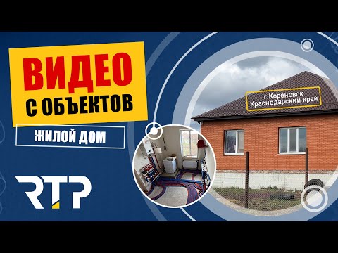 Инженерная сантехника в частном доме. Видео с объектов RTP. Кореновск Краснодарский край.