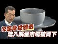 【精華版】宋代汝窯身世離奇 流入跳蚤市場被買下