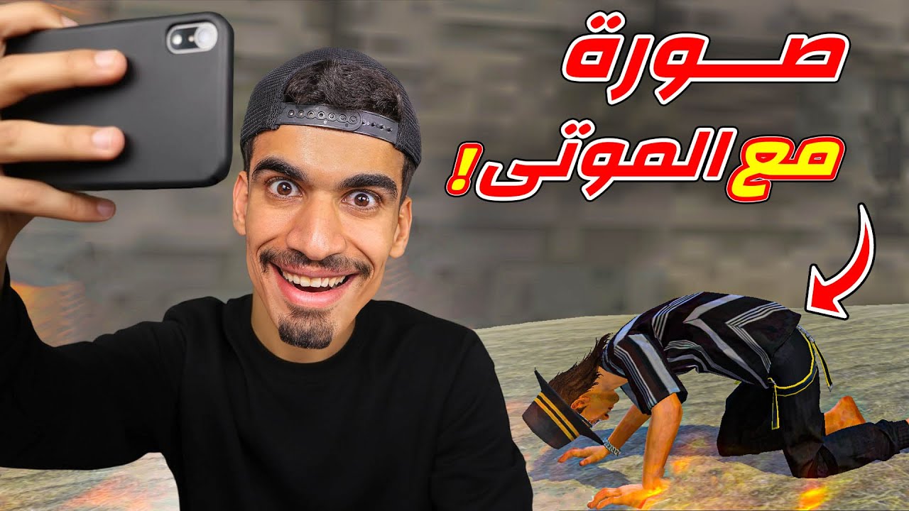 عملت صورة مع الموتى !!
