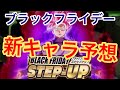 ブラックフライデーで実装されそうな新キャラ予想 ドラゴンボールレジェンズ 598 مشاهدة وتحميل على الانترنت ブラックフライデーで実装されそうな新キャラ予想 ドラゴンボールレジェンズ 598 مشاهدة وتحميل على الانترنت