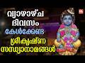 വ്യാഴാഴ്ച ദിവസം കേൾക്കേണ്ട ശ്രീകൃഷ്ണ സന്ധ്യാനാമങ്ങൾ | Sree Krishna Devotional Songs Malayalam | Live