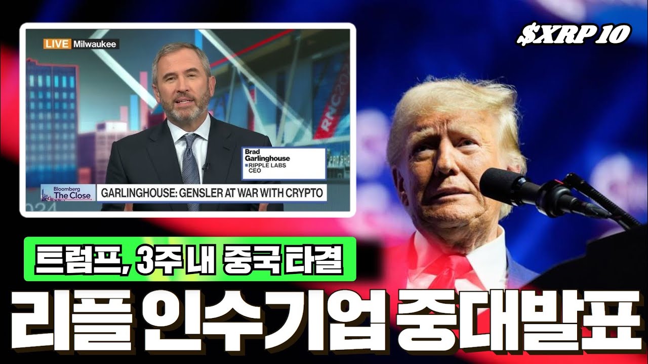 트럼프, 3주 이내 중국 타결, 리플 인수기업 중대발표 - 블록스트리트