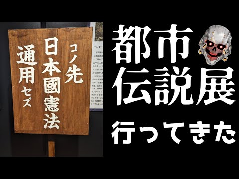 【縦型配信】都市伝説展行ってきました！！1月8日まで横浜で開催中！！！【#汎生 】