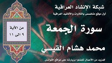 سورة الجمعة | من الاية 9 الى 11 | القارئ محمد هشام القيسي