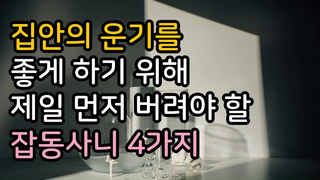 집안의 운기를 좋게 하기 위해 제일 먼저 버려야 할 잡동사니 4가지 (4 clutter you should remove first to improve the energy flow)