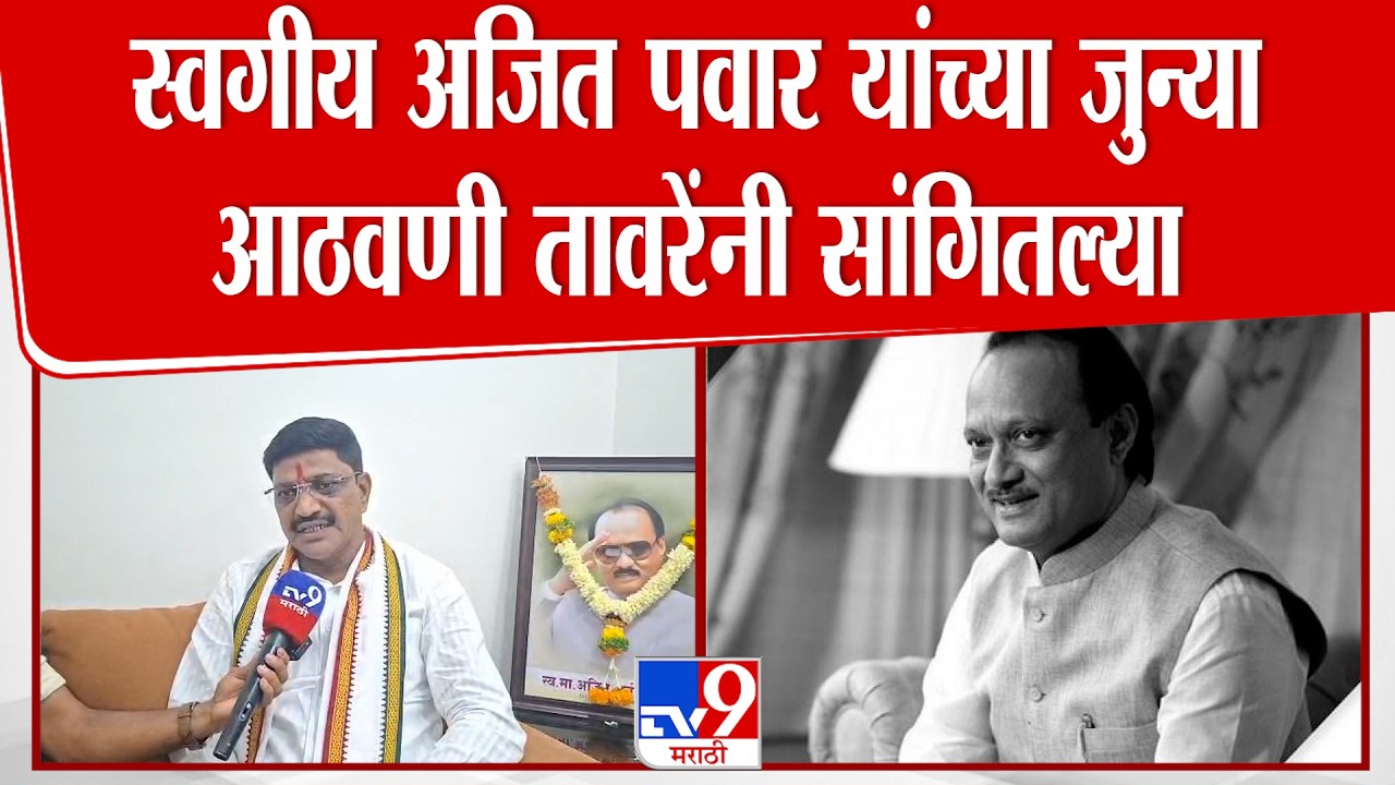 Baramati | Kiran Taware |  स्वगीय अजित पवार यांच्या जुन्या आठवणी तावरेंनी सांगितल्या