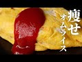 【カロリー1/2】レストランのオムライスと変わらないほど絶品!これだけは試して欲しい『痩せオムライス』の作り方