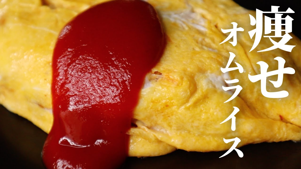 【カロリー1/2】レストランのオムライスと変わらないほど絶品！これだけは試して欲しい『痩せオムライス』の作り方