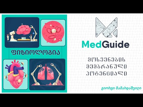 Medguide/მედგიდი - ფიზიოლოგია: მოსვენების მემბრანული პოტენციალი