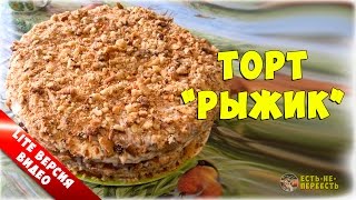 Как приготовить торт Рыжик или Мечта мужчины (lite version) | Есть-не-переесть | рецепт торта Как приготовить торт Рыжик или Мечта мужчины (lite version) | Есть-не-переесть | рецепт торта