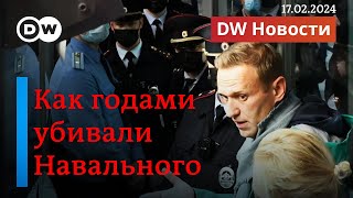 🔴Новые подробности о гибели Навального. В колонии озвучили новую причину смерти. DW Новости