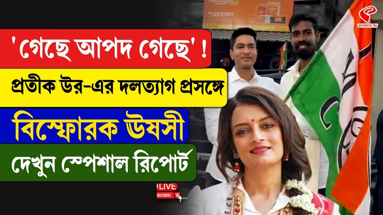 Usashi | Pratik Ur Rahaman | 'গেছে আপদ গেছে'! প্রতীক উর-এর দলত্যাগ প্রসঙ্গে বিস্ফোরক ঊষসী