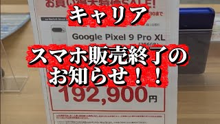 スマホをキャリアで買うのは終了へ！