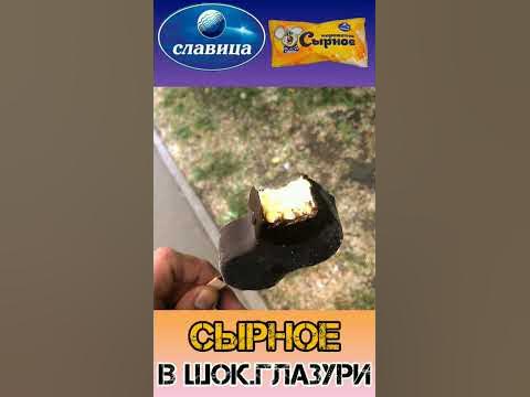 @old_history сырное мороженое "славица" #мороженое #icecream #десерт # ...