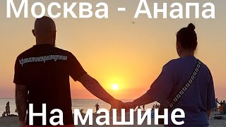 Москва - Анапа на машине , VOLNA SEA VILLAGE, кудыкина гора, лога парк