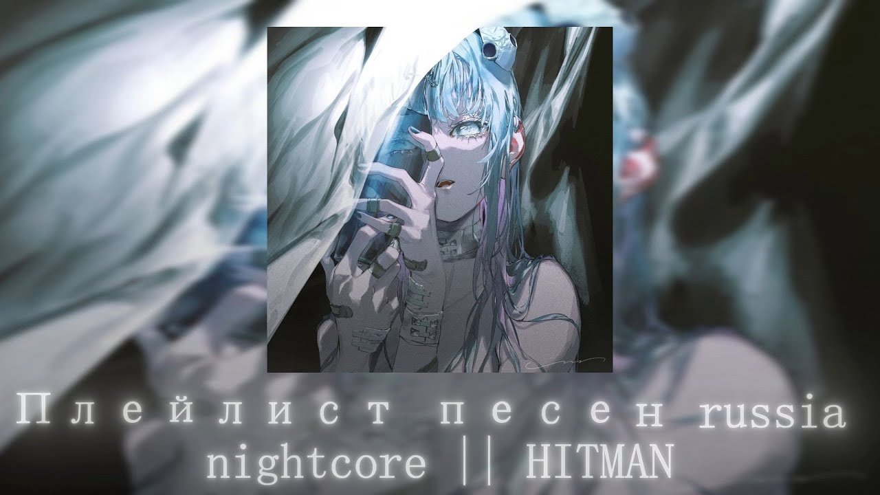 Плейлист песен  russia nightcore || HITMAN