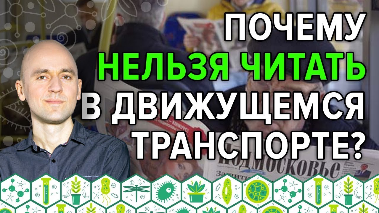 Потому пятнадцать. Почему нельзя читать в движущемся транспорте. Почему нельзя читать лежа в движущемся транспорте. Почему нельзя читать в транспорте. Видео почему нельзя читать звезды.