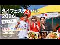 日本最大級のタイイベント 第26回タイフェスティバル東京2026に行ってきた！The 26th Thai Festival Tokyo 2026