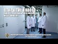 Открытие нового лабораторно-виварного корпуса ФГБУ «ВНИИЗЖ»