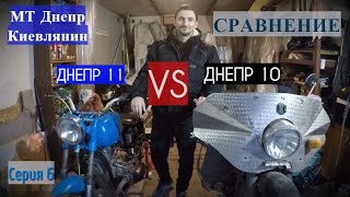 Сравнение ДНЕПР 10 против ДНЕПРА 11. Сериал "Киевлянн". Серия 6