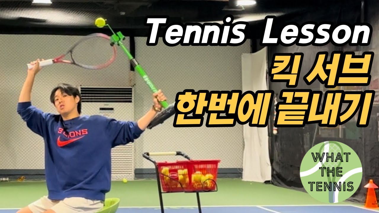 테니스 킥서브 한 번에 끝내기