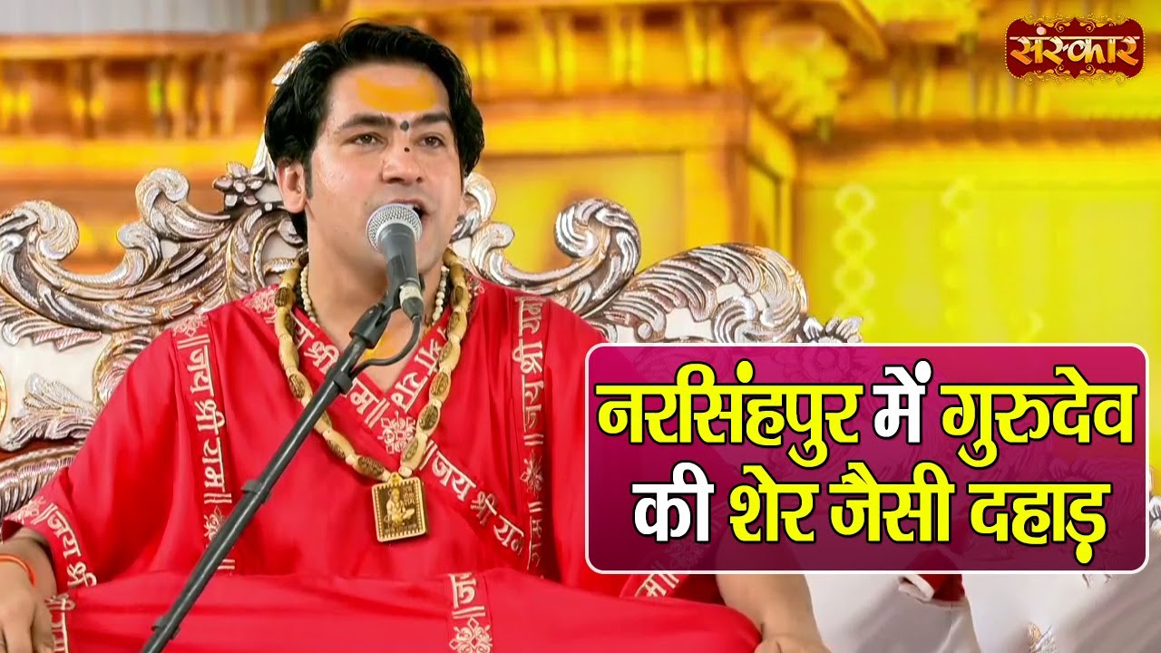 नरसिंहपुर में गुरुदेव की शेर जैसी दहाड़ ! बागेश्वर धाम सरकार ! Narsinghpur Katha ~ Sanskar TV