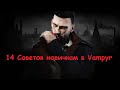 14 Советов новичкам в игре Vampyr