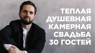 Теплая семейная свадьба 30 гостей Ведущий Михаил Крячок