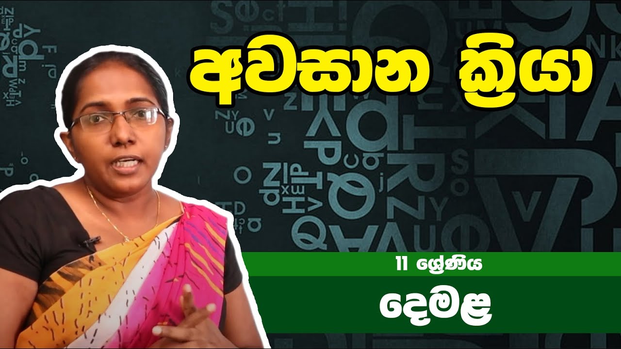 දෙමළ  විෂය - අවසාන ක්‍රියා | 11ශ්‍රේණිය - Tamil Subject | Grade 11 Epi 18