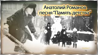 Анатолий Романов песня Память детства