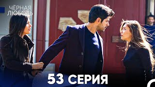 Черная Любовь 53 Серия (Русский Дубляж)