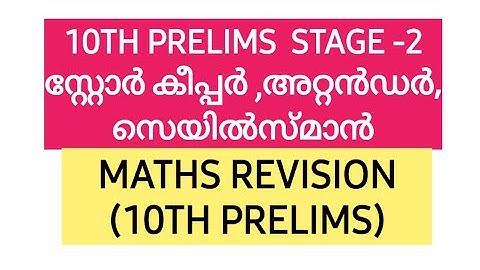 📌10TH PRELIMS MATHS REVISION | Store keeper | Attender | Salesman | Saleswoman | KeralaPSC #psc #pyq
