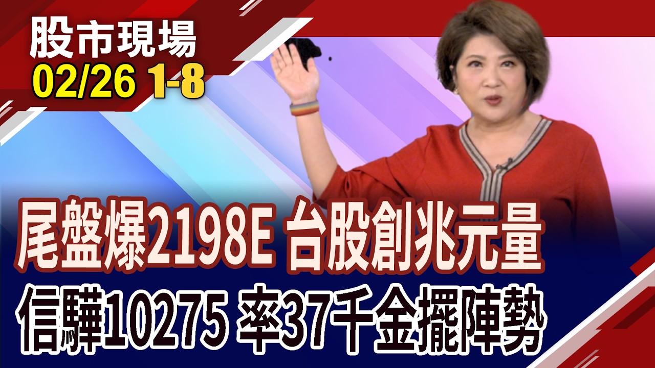 10275信驊.台股11372憶天量!輝達財報.財測超乎預期,但市場麻木了?8大CSP狂砸軍備競賽 老AI難一鼓作氣?｜20260226(第1/8段)股市現場*鄭明娟(孫慶龍×黃靖哲×李冠嶔)