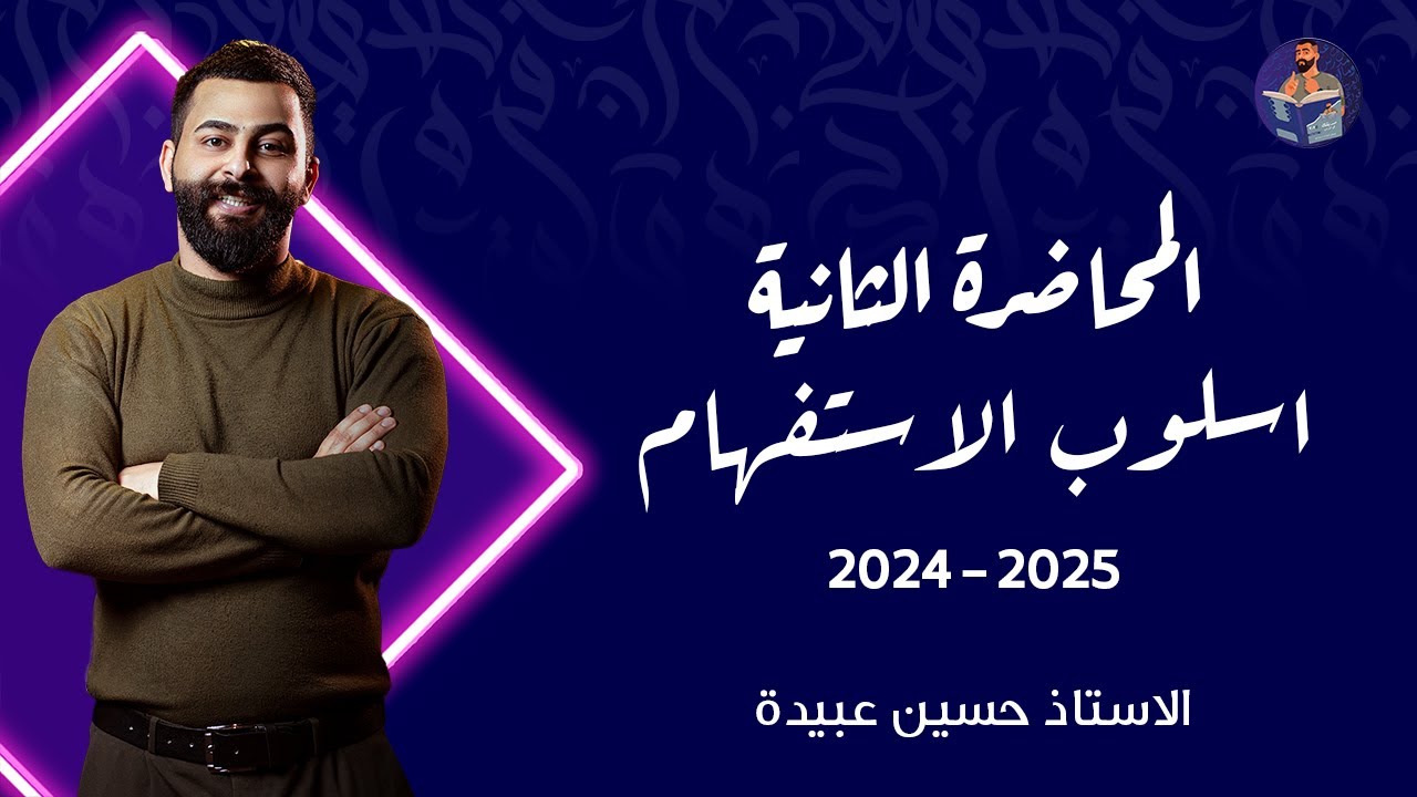 2) الاستفهام || الاستفهام الحقيقي