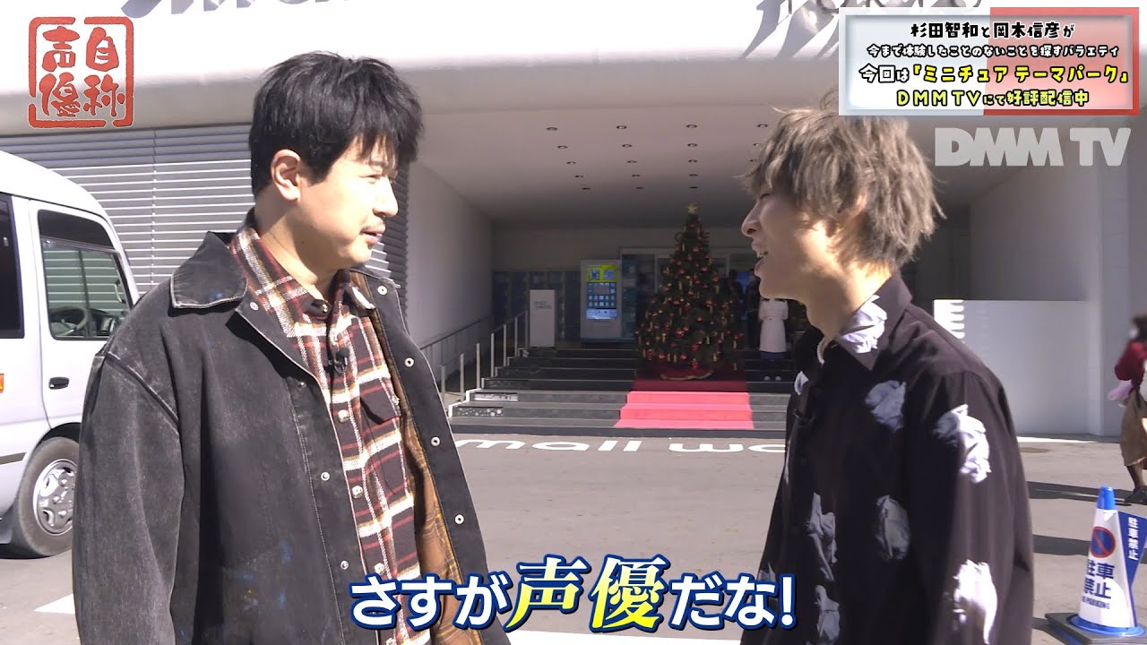 【一部特別公開】第6話は杉田智和と岡本信彦がミニチュアの世界を体験！思わず職業病で〇〇が気になる！？👀｜声優バラエティ番組「自称声優」はDMM TVで独占配信中！