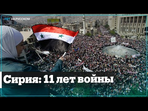 11 лет гражданской войны в Сирии